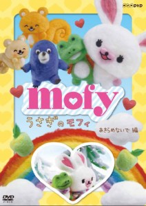 うさぎのモフィ あきらめないで 編 [DVD]