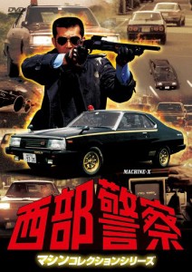 西部警察 マシンコレクション -マシンX- [DVD]