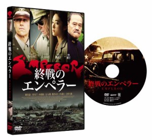 終戦のエンペラー [DVD]