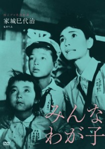 独立プロ名画特選 みんなわが子 [DVD]