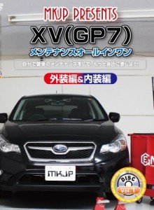 XV(GP7) メンテナンスオールインワンDVD 内装&外装セット