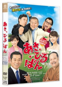 あさひるばん 【DVD通常版 本編ディスク(DVD)1枚】