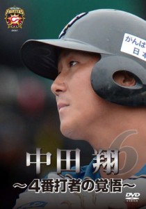 北海道日本ハムファイターズ 中田翔 ~4番打者の覚悟~ [DVD]