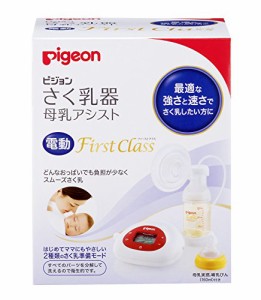 ピジョン Pigeon さく乳器 母乳アシスト 電動 First Class ファーストクラス 最適な強さと速さでさく乳したい方に