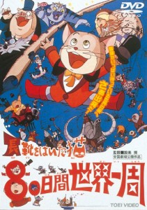 長靴をはいた猫 80日間世界一周 [DVD]