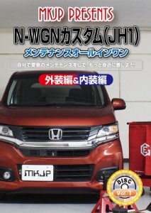 N-WGNカスタム(JH1) メンテナンスオールインワンDVD 内装&外装セット