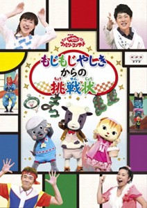 おかあさんといっしょファミリーコンサート「もじもじやしきからの挑戦状」 [DVD]