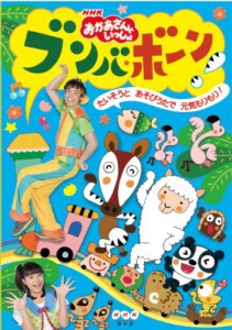 NHK「おかあさんといっしょ」ブンバ・ボーン!~たいそうとあそびうたで元気もりもり!~ [DVD]