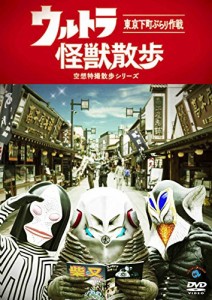 ウルトラ怪獣散歩 [DVD]