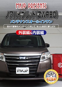 ノアハイブリッド(ZWR80)メンテナンスオールインワンDVD 内装&外装セット