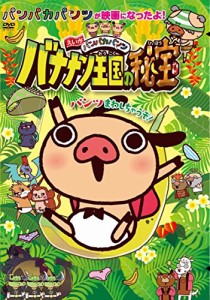 えいがパンパカパンツ バナナン王国の秘宝 [DVD]