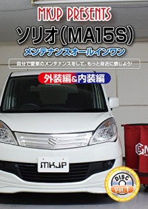 ソリオ(MA15S) メンテナンスオールインワンDVD 内装&外装セット