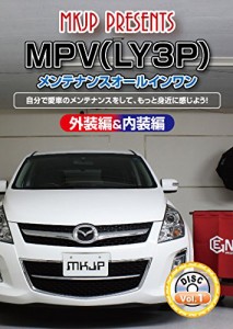 MPV(LY3P) メンテナンスオールインワンDVD 内装&外装セット