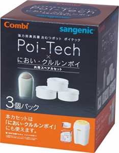 コンビ Combi 紙おむつ処理ポット 強力防臭抗菌おむつポットポイテック・においクルルンポイ 共用スペアカセット 3個パック 99%抗菌フィ