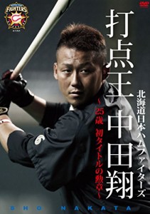 北海道日本ハムファイターズ 打点王・中田翔~25歳・初タイトルの勲章~ [DVD]