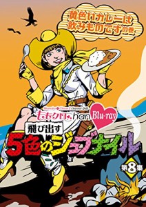 「ももクロChan」第2弾〜飛び出す5色のジュブナイル〜[Blu-ray]第8集