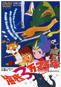 海底3万マイル [DVD]