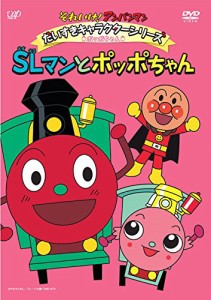 それいけ！ アンパンマン だいすきキャラクターシリーズ／ポッポちゃん ＳＬマンとポッポちゃん [DVD]