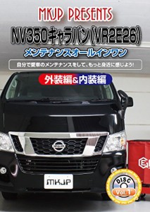 NV350キャラバン（VR2E26） メンテナンスオールインワンDVD 内装&外装セット