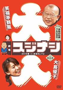 劇場スジナシ 2015春 in 赤坂BLITZ 第二夜　大島優子 [DVD]