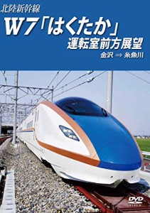 北陸新幹線Ｗ7「はくたか」運転室前方展望 金沢→糸魚川 [DVD]