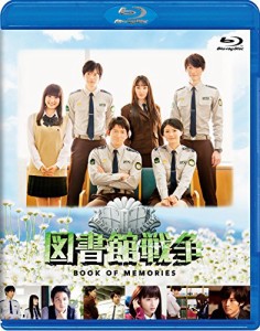 図書館戦争 BOOK OF MEMORIES [Blu-ray]