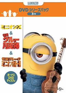 ミニオンズ&怪盗グル—+ボーナスDVDディスク付き DVDシリーズパック(初回生産限定)