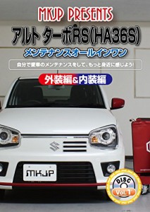 アルト ターボRS(HA36S) メンテナンスオールインワンDVD 内装&外装セット