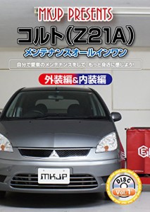 コルト(Z21A)メンテナンスオールインワンDVD 内装&外装セット