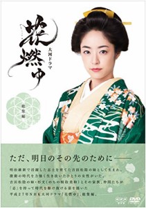 大河ドラマ 花燃ゆ 総集編 [DVD]