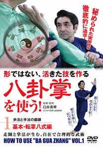 形ではない活きた技!  【八卦掌を使う】 ?第1巻 基本・転掌八式編? [DVD]