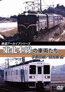 鉄道アーカイブシリーズ 東北本線の車両たち 宇都宮線/日光線篇 [DVD]