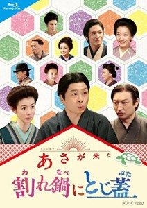 連続テレビ小説 あさが来た スピンオフ 割れ鍋にとじ蓋 [Blu-ray]