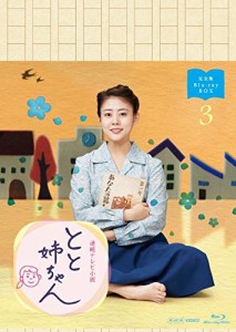 連続テレビ小説 とと姉ちゃん 完全版 ブルーレイ BOX3 [Blu-ray]