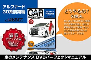 愛車のDIYメンテナンスDVD整備マニュアル部品パーツ脱着 アルファード30系[ALPHARD30]30系前期編