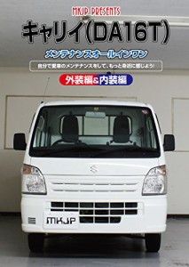 キャリイ(DA16T)メンテナンスオールインワンDVD 内装&外装セット