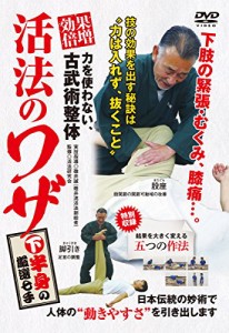 力を使わない、古武術整体 【効果倍増! 活法のワザ】 ?下半身の厳選七手? [DVD]