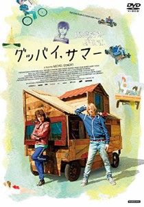 グッバイ、サマー [DVD]