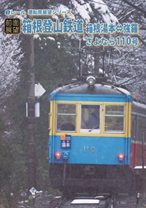 [前面展望]箱根登山鉄道 さよならモハ110号 箱根湯本⇔強羅 往復 [DVD]