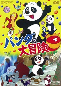 パンダの大冒険 [DVD]