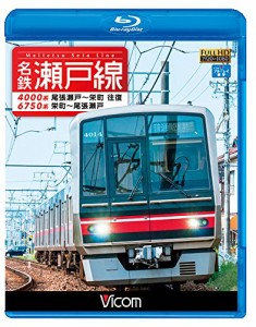 名鉄瀬戸線 4000系・6750系 尾張瀬戸?栄町 往復/栄町?尾張瀬戸 【Blu-ray Disc】