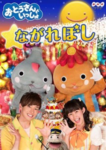 「おとうさんといっしょ」 ながれぼし [DVD]