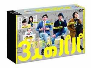 3人のパパ DVD-BOX