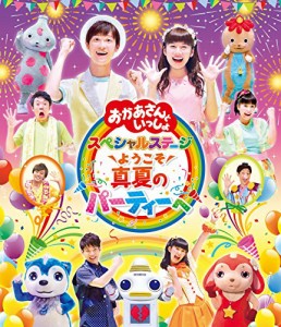 「おかあさんといっしょ」スペシャルステージ~ようこそ、真夏のパーティーへ~ [Blu-ray]