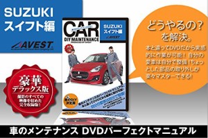 愛車のDIYメンテナンスDVD整備マニュアル部品パーツ脱着 SUZUKI スイフト編