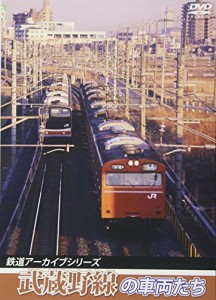 鉄道アーカイブシリーズ 武蔵野線の車両たち [DVD]