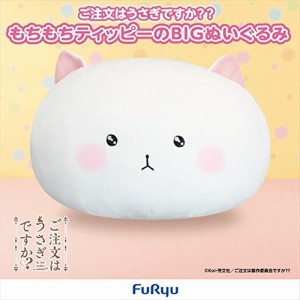 ご注文はうさぎですか？？　もちもちティッピーのBIGぬいぐるみ 全1種