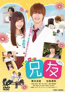 TVドラマ 兄友 [DVD]