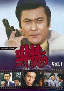 非情のライセンス 第2シリーズ コレクターズDVD VOL.1