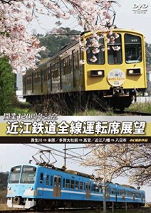 開業120周年記念 近江鉄道全線運転席展望 貴生川 ⇒ 米原 多賀大社前 ⇒ 高宮 近江八幡 ⇒ 八日市 4K撮影作品 [DVD]